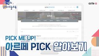 [내 곁의 문화예술교육] PICK ME UP! 아르떼 PICK 알아보기