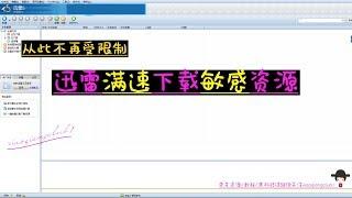 【软件资料攻略教程#2】迅雷满速下载任何敏感资源