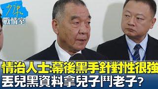 情治人士:幕後黑手針對性很強 丟兒黑資料拿兒子鬥老子? 少康戰情室 20240401