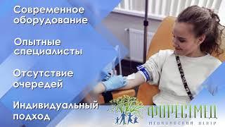 Медцентр ФОРЕСТМЕД - о нас и о наших услугах (промо)