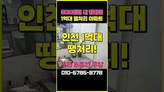 500만원 내집마련, 인천 1억대 땡처리아파트  #특별분양아파트 #역세권아파트 #부동산 #미분양아파트