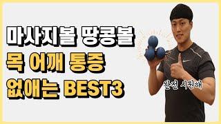 목 어깨 통증 해결하는 마사지볼 땅콩볼 위치 BEST3