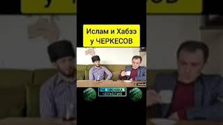 Ислам и традиции у Черкесов.
