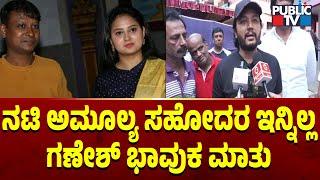 ನಟಿ ಅಮೂಲ್ಯ ಸಹೋದರ ಇನ್ನಿಲ್ಲ.... ಗಣೇಶ್ ಭಾವುಕ ಮಾತು | Deepak Aras | PubliC TV