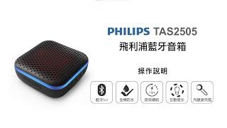 【藍牙喇叭/PHILIPS】PHILIPS 飛利浦藍牙音箱 TAS2505 操作說明｜DoubleLife 雙全國際