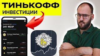 Тинькофф инвестиции - Обзор брокера Тинькофф отзыв