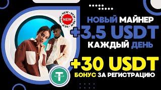 +30  USD БЕСПЛАТНО за регистрацию БЕЗ ВЛОЖЕНИЙ ЛУЧШИЙ USDT майнер для заработка криптовалюты 2024