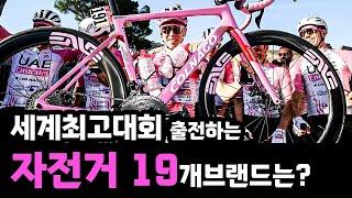 세계최고자전거 대회의 19개 브랜드는? 2024년 tour de France 자전거 트렌드 변화까지