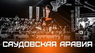 Smoove против Миллера. Данк Контест в Саудовской Аравии