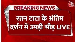 Ratan Tata Death News LIVE: Ratan Tata के अंतिम दर्शनों के लिए उमड़ा जनसैलाब | Aaj Tak Hindi News