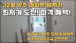 최저가 도전하는 32평 양주아파트 땡처리!! 파격조건!! 특별한혜택 으로 할인분양아파트 보다 더 좋은 경기도 저렴한 미분양아파트