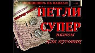 СУПЕР ПЕТЛИ для Пуговиц. Мастер-класс! Вертикальные петли спицами. Buttonholes for knitting needles