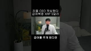 [리플 XRP] CEO 폭탄발표 XRP 급여혁명으로 5달러 직행하나