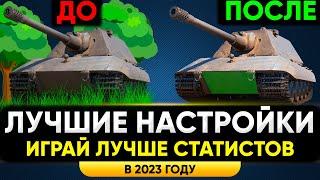 ЛУЧШИЕ НАСТРОЙКИ МИРА ТАНКОВ ️ КАК ПОДНЯТЬ ФПС В ТАНКАХ И УЛУЧШИТЬ ИГРУ 