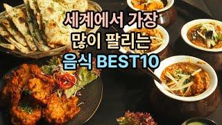 세계에서 가장 많이 팔리는 음식 BEST 10  #세계인기음식  #가장많이팔리는음식  #음식순위