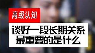 谈好一段长期关系最重要的是什么#情感#恋爱#脱单#单身#追女生#泡妞#脱单技巧#恋爱干货#情感指导#心理学#追女生技巧