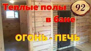 92. Еще одна баня 6 на 6 метра. Огонь - печь и теплые полы!