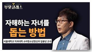 [부모클래스]  급증하는 청소년 자해, 원인과 해결책에 대해 알아봅니다! | 서울대학교 의과대학 소아청소년과 김붕년 교수 | EBS 220527 방송