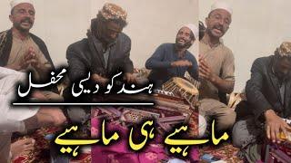 Hindko Desi Mehfil Hazara || Mahiye he Mahiye || Hazara Culture wedding Desi Mahiye