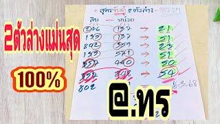 #สูตรนี้แม่นสุดๆจับคู่2ตัวล่างตรงๆ..ไม่ต้องกลับ..สูตรเดินดี ปังๆๆ