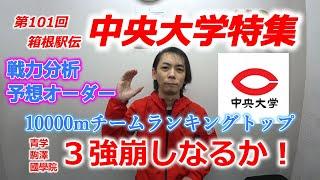 第101回箱根駅伝、中央大学特集。戦力分析＆予想オーダー、３強崩し＆栄冠なるか！？