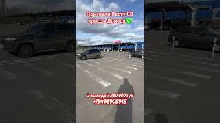 Пригнали Весту св кросс техно в Донецк с выгодой 230 000руб