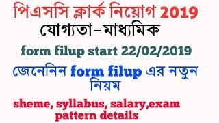 Psc clerk নিয়োগ 2019, online form filup, syllabus ,sheme, salary details আলোচনা