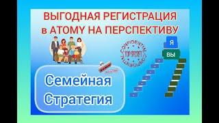 #8 Как Регистрировать в Атоми себя и своих близких. Мудрая семейная стратегия регистрации в Atomy