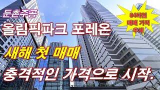 올림픽파크 포레온 (둔촌주공) 새해 첫 매매 충격적인 가격으로 시작 했다 + 서울 아파트 + 서울 부동산