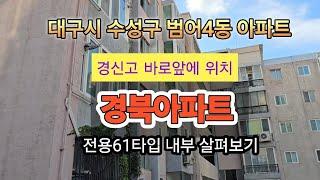 대구시 수성구 범어4동  경북아파트 전용61타입 내부살펴보기