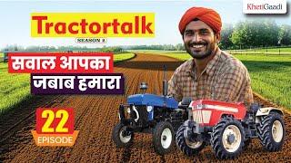 Tractor Talk Season 2 l Episode 22 l  Mahindra Group,Tractor Dozer,Cultivator | KhetiGaadi