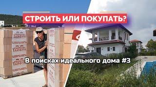 Покупать или строить дом в Болгарии? Мы рассмотрели разные варианты и решили...