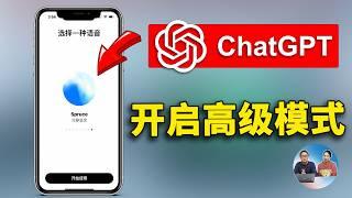 劲爆！ChatGPT 最新语音对话功能实测！真人般体验，附开启方法  | 零度解说