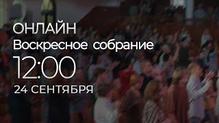 24/09/2023 - ОНЛАЙН ВОСКРЕСНОЕ СОБРАНИЕ | NEW LIFE CHURCH MINSK