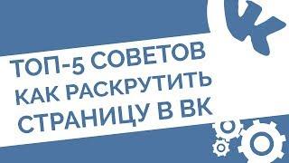 Раскрутка страницы ВКонтакте. ТОП-5 советов, как БЕСПЛАТНО привлечь клиентов в ВК