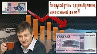 Беларуский рубль - здоровый румянец или постельный режим?!