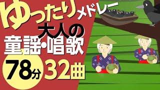 ゆったり大人の童謡メドレー高齢者の方にもおすすめ！〈78分32曲〉【途中スキップ広告ナシ】アニメーション/日本語歌詞付き_Sing a medley ofJapanese song