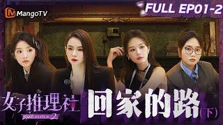 【FULL】《女子推理社2》EP01-2 回家的路（下）：李一桐张雨绮张艺凡沉浸式推理深深共情“阿林”遭遇 戚薇李雪琴田曦薇逻辑清晰还原真相｜ SHErlock S2丨MangoTV