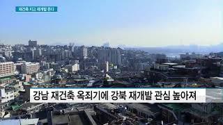 강남 재건축 흔들리자 강북 재개발 뜬다