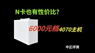 N卡也有性价比？六千元档4070主机