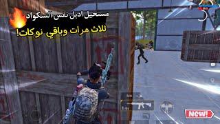 سولو سكواد - بديت افهم كيف اسيطر على المود  | ببجي موبايل PUBG 3.4