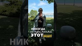 даже не пытайся повторить #промпт для голубиной трансформации и честной саморефлексии #психология