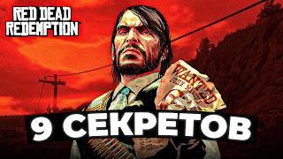 RDR 1 - Секреты, о которых ты НЕ ЗНАЛ