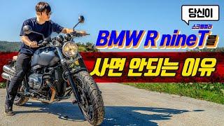 2021년에 BMW 알나인티를 걸러야 하는 이유 총정리 리뷰  | R nineT scrambler | 스크램블러 어반GS 노멀 레이서 속도