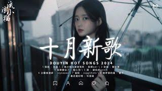 十月新歌 抖音神曲2024 40首超好聽的流行歌曲：假裝，如果愛忘了，會呼吸的痛，最好的安排，落 - 唐伯虎Annie，淪陷 - JuggShots 2024流行歌曲 2024抖音热歌