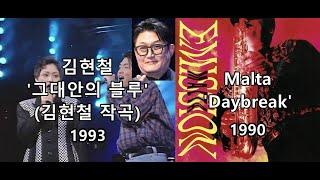 김현철,이소라 '그대안의 블루'(김현철 작곡) 표절아닌 유사성 비교, Malta 'daybreak' 비교영상