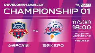 2024 DEVELON WK리그 CHAMPIONSHIP 1차전 [수원FC위민 : 화천KSPO]