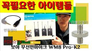 보야무선핀마이크 WM8 Pro-k2 /꼭 필요한것들, 중요부품-FOXTV