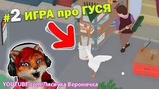 #2 ИГРА ПРО ГУСЯ ПРОХОЖДЕНИЕ - ЛИСИЧКА ВЕРОНИЧКА