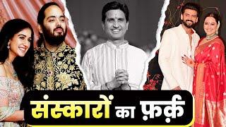 संस्कारों का फ़र्क़ | Dr Kumar Vishwas | Anant Ambani | Radhika Merchant | Sonkashi